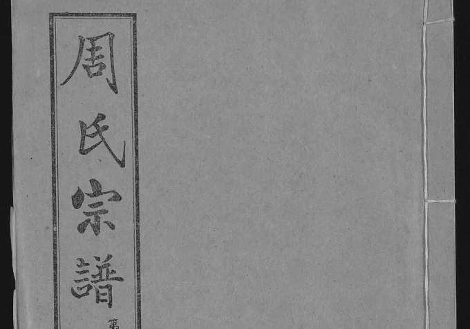 湖北汉川周氏宗谱(爱莲堂)电子版PDF下载-中华家谱网
