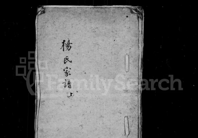 江苏张家港田庄杨氏世谱电子版PDF下载-中华家谱网