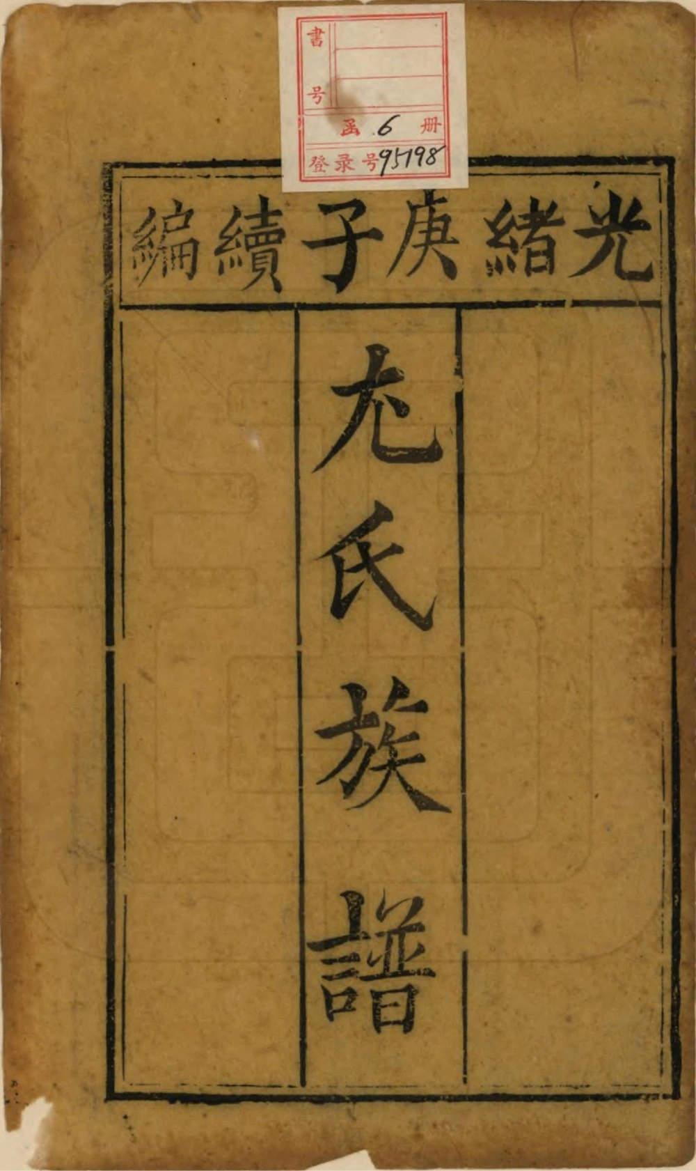 图片[2]-四川宜宾江安县尤氏家乘电子版PDF下载-中华家谱网
