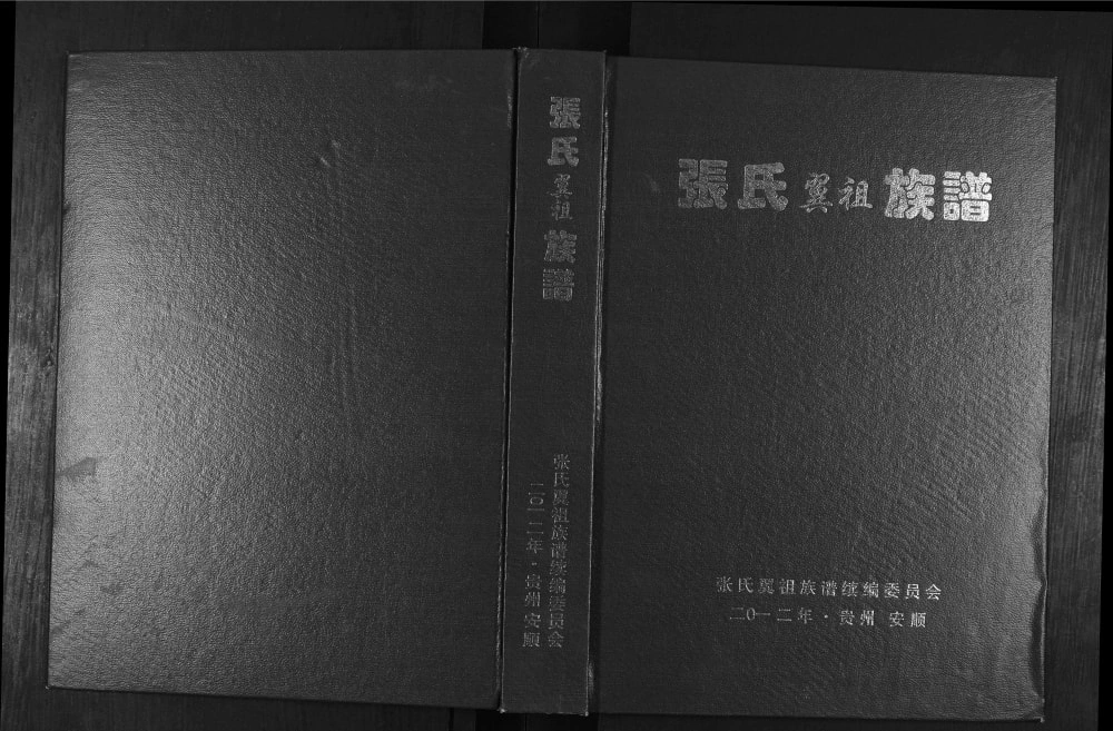 图片[1]-贵州安顺张氏翼祖族谱电子版PDF下载-中华家谱网