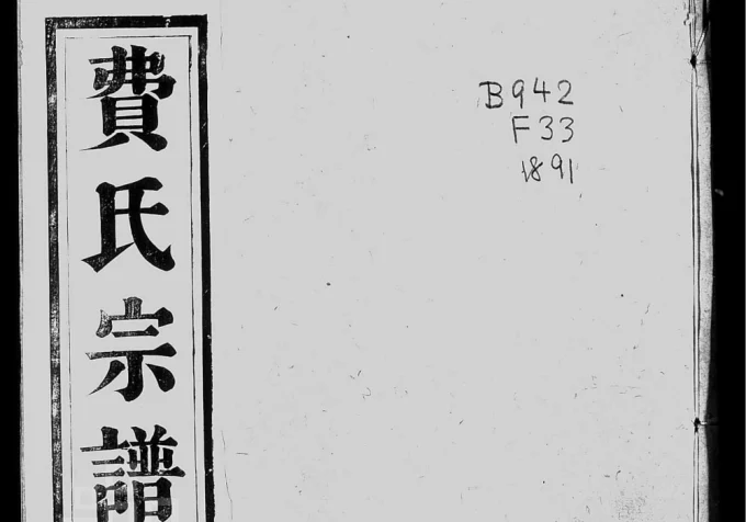 江苏镇江费氏宗谱(衍庆堂)电子版PDF下载-中华家谱网