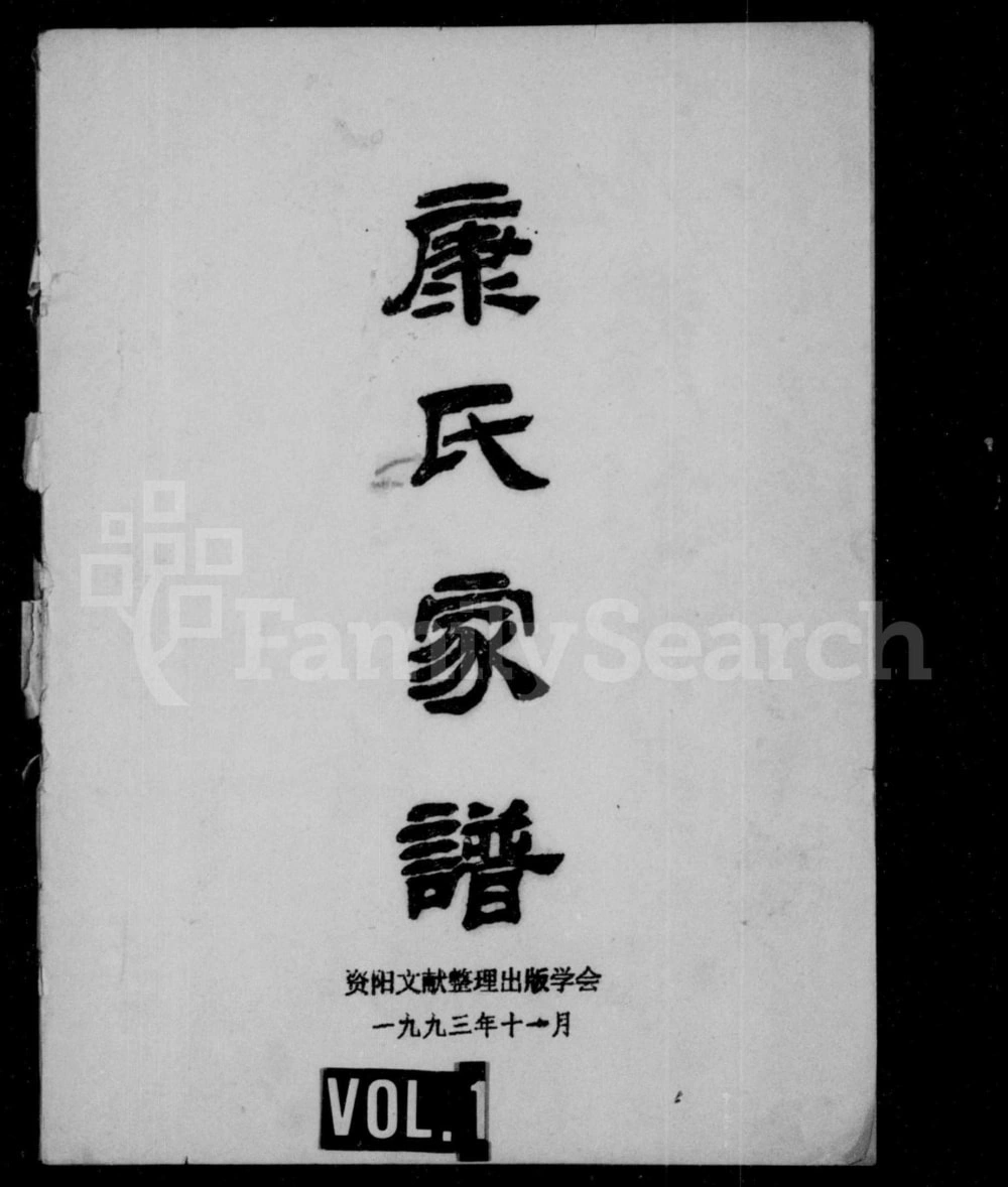 图片[1]-四川资阳康氏家谱电子版PDF下载-中华家谱网