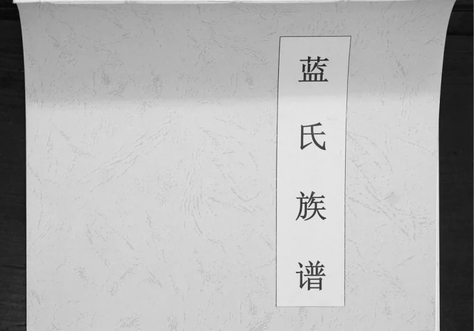 江苏南京蓝氏族谱电子版PDF下载-中华家谱网