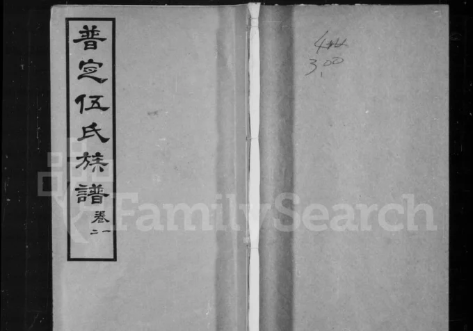 贵州安顺普定伍氏族谱电子版PDF下载-中华家谱网