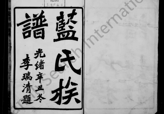 湖南长沙蓝氏族谱(种玉堂)电子版PDF下载-中华家谱网