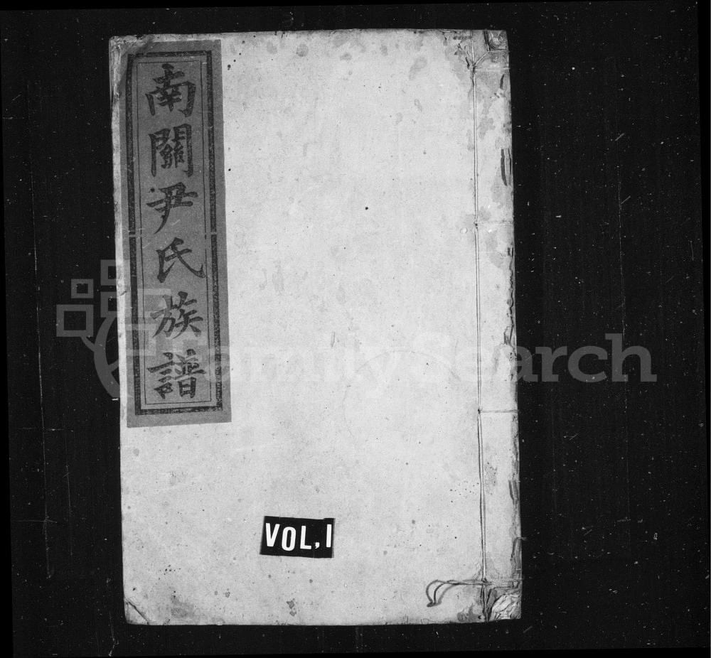 图片[1]-湖南株洲茶陵县南关尹氏族谱（明经堂）电子版PDF下载-中华家谱网