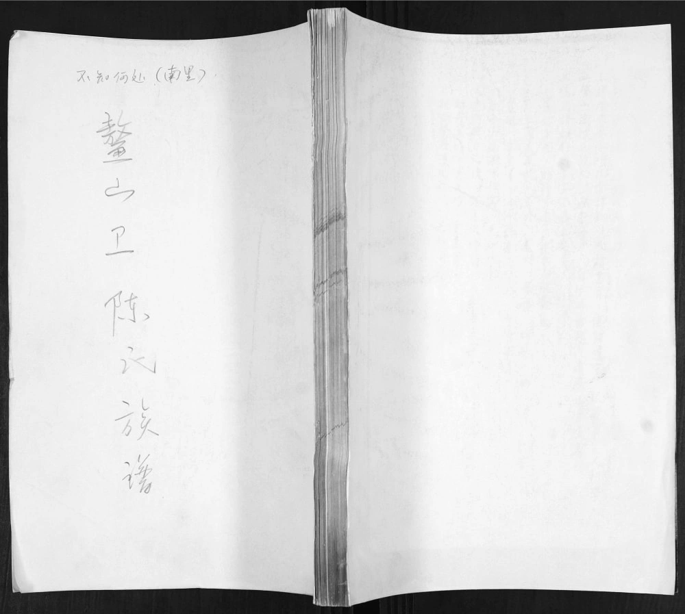 图片[1]-山东青岛即墨鳌山卫陈氏族谱电子版PDF下载-中华家谱网