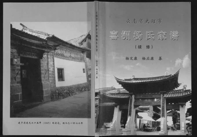 云南大理喜洲杨氏家谱电子版PDF下载-中华家谱网