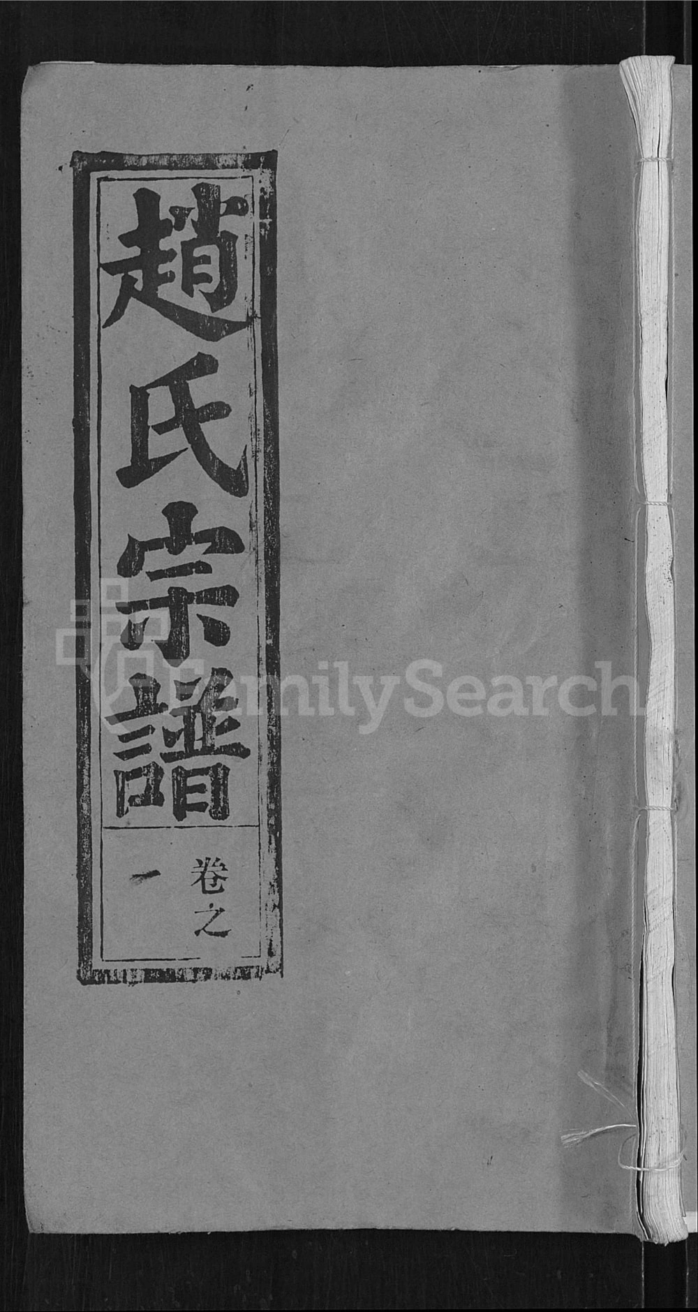 图片[1]-湖北鄂州赵氏宗谱（琴鹤堂）电子版PDF下载-中华家谱网