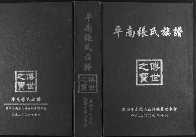 广西贵港平南张氏族谱电子版PDF下载-中华家谱网