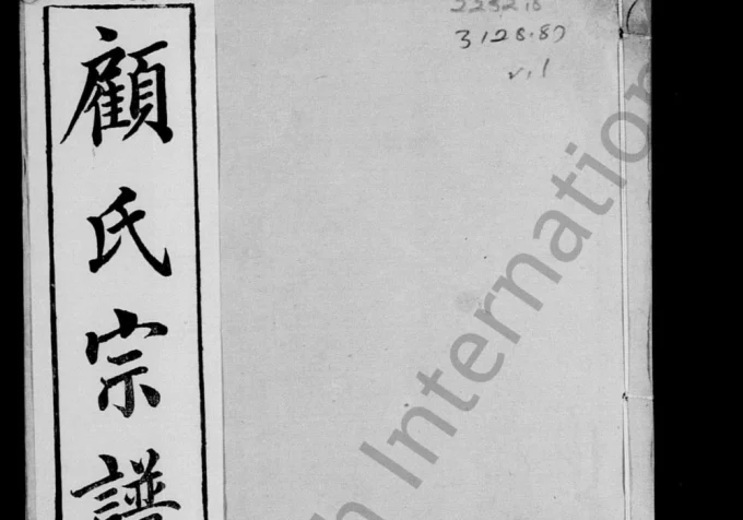 江苏无锡顾氏宗谱电子版PDF下载-中华家谱网