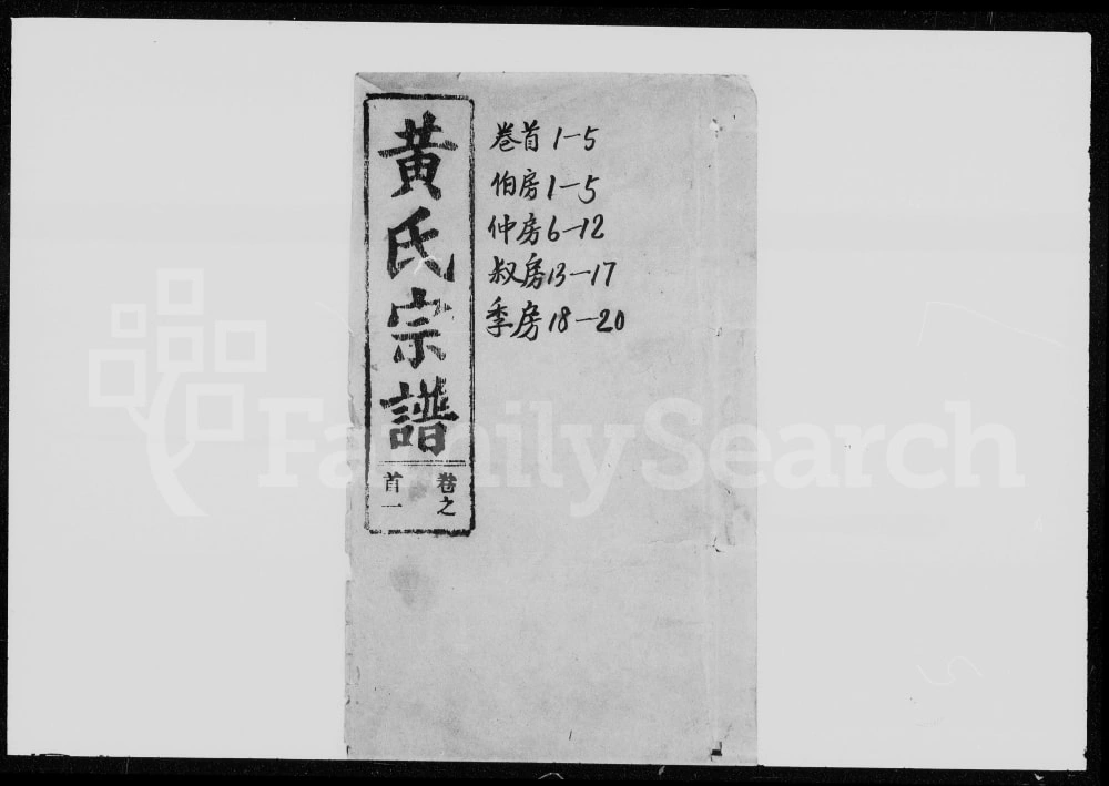 图片[1]-湖北鄂州黄氏宗谱（观德堂）电子版PDF下载-中华家谱网