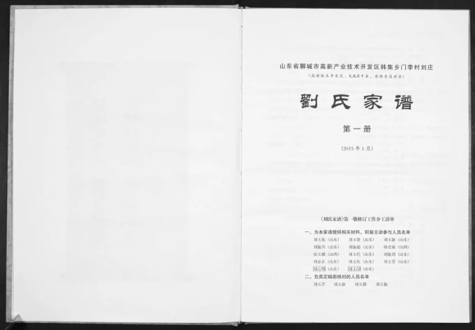 山东聊城韩集乡门李村刘庄刘氏家谱电子版PDF下载-中华家谱网