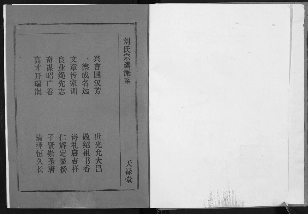 图片[2]-湖北汉川古堤口刘氏宗谱（天禄堂）电子版PDF下载-中华家谱网