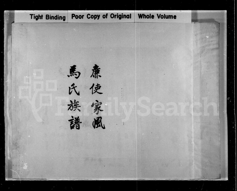 图片[1]-广东汕头潮阳区廉使家风马氏族谱电子版PDF下载-中华家谱网