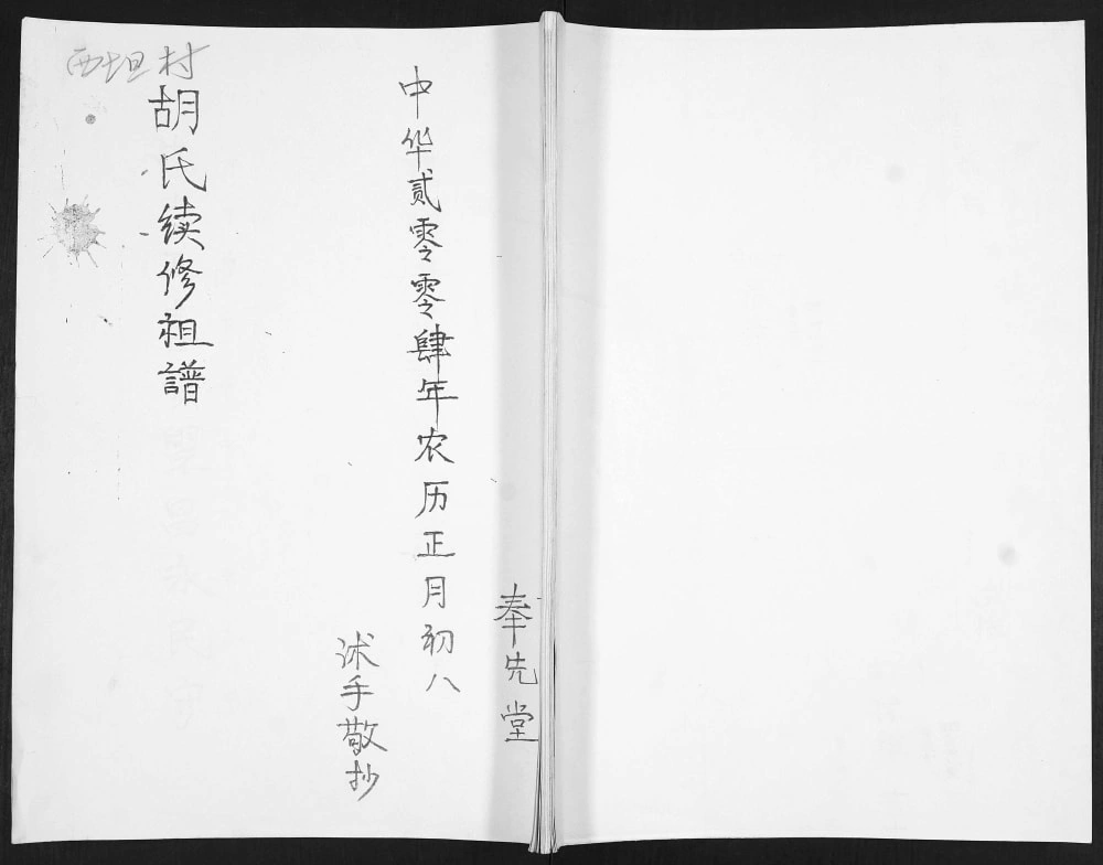 图片[1]-山东青岛即墨西坦村胡氏续修祖谱（奉先堂）电子版PDF下载-中华家谱网