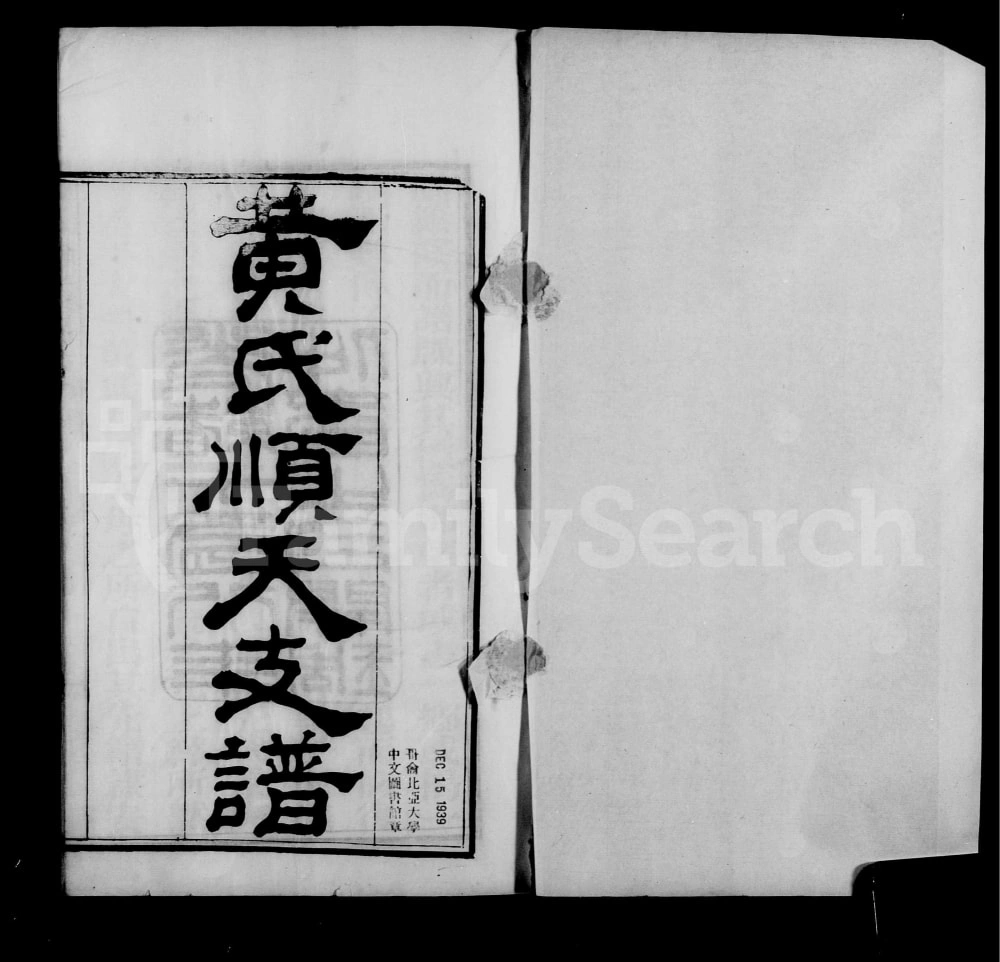 图片[1]-北京大兴区黄氏顺天支谱电子版PDF下载-中华家谱网