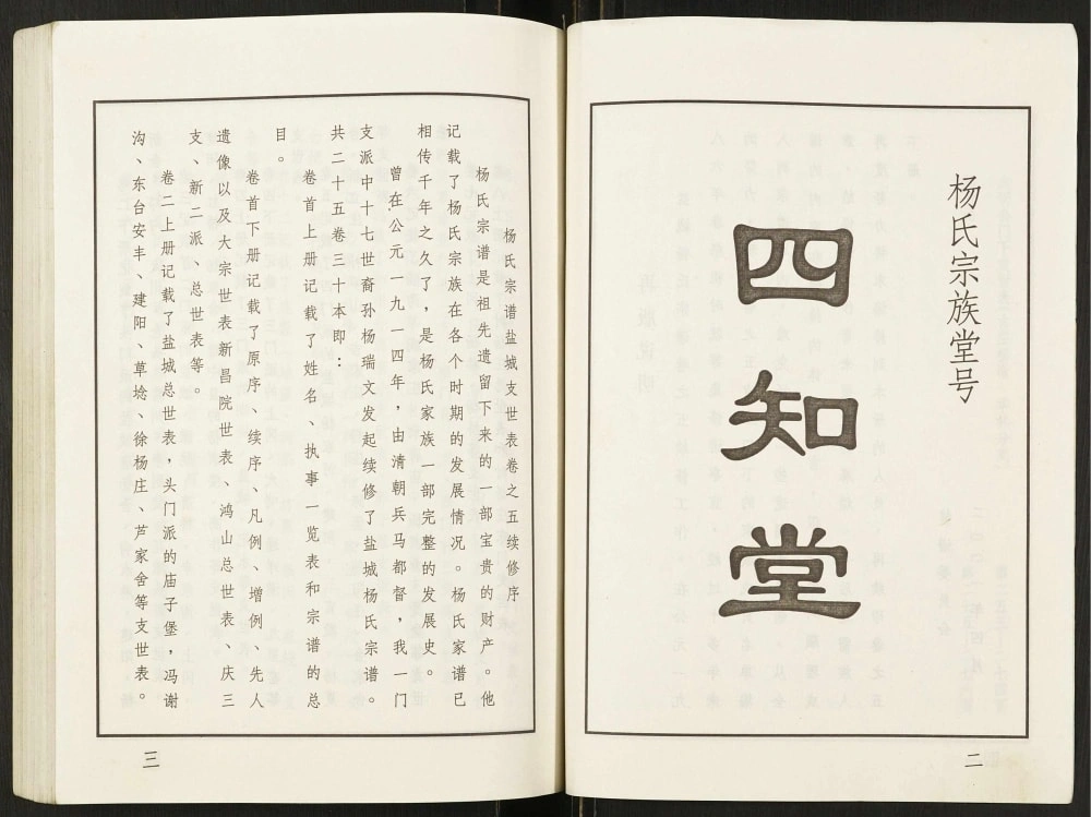 图片[2]-江苏盐城吉庄支杨氏宗谱（四知堂）电子版PDF下载-中华家谱网