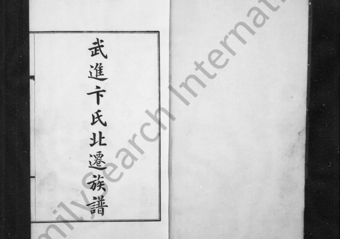 天津武进卞氏北迁族谱-中华家谱网