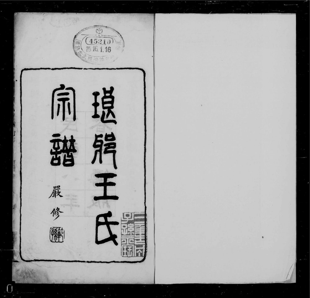 图片[1]-河北滦州琅琊王氏宗谱电子版PDF下载-中华家谱网