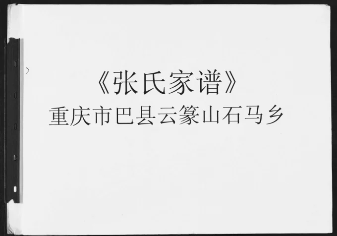 重庆巴南区巴县云篆山石马乡张氏家谱电子版PDF下载-中华家谱网