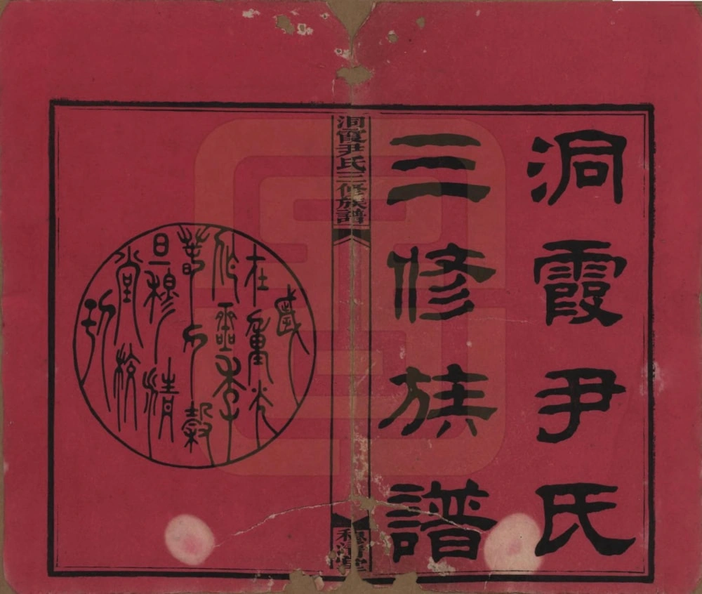 图片[2]-湖南邵东洞霞尹氏三修族谱（穆清堂）电子版PDF下载-中华家谱网