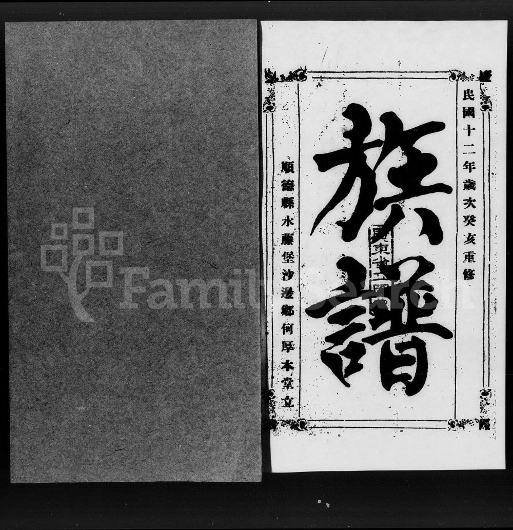 图片[2]-广东佛山顺德区何氏族谱（厚本堂）电子版PDF下载-中华家谱网