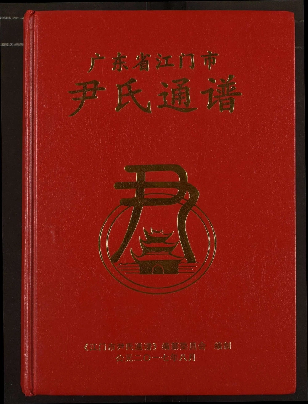 图片[1]-广东江门尹氏通谱电子版PDF下载-中华家谱网