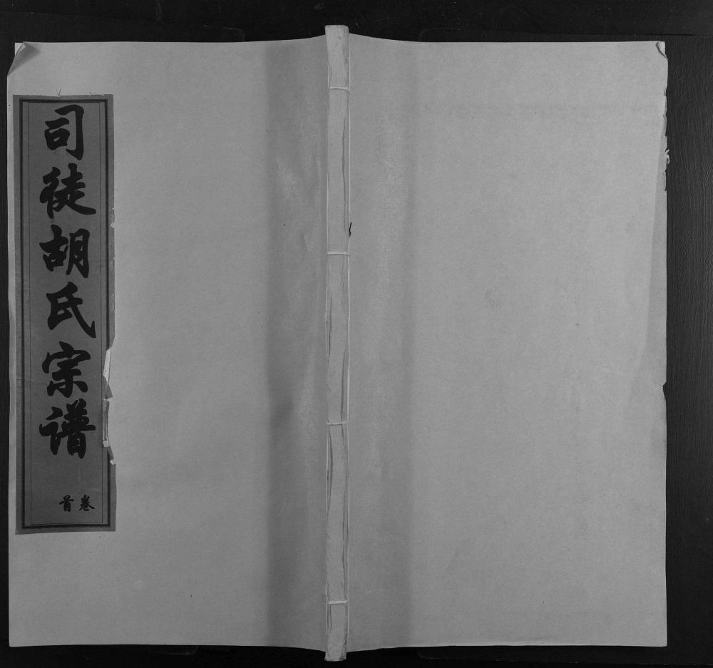 图片[1]-安徽池州东至县兰溪八里胡氏宗谱（荣恩堂）电子版PDF下载-中华家谱网