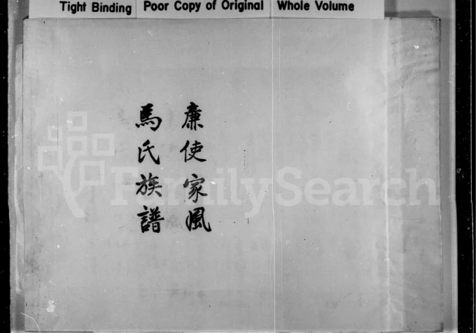 广东汕头潮阳区廉使家风马氏族谱电子版PDF下载-中华家谱网