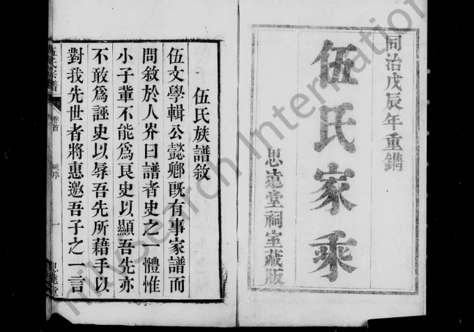 安徽桐城伍氏家乘(思远堂)电子版PDF下载-中华家谱网