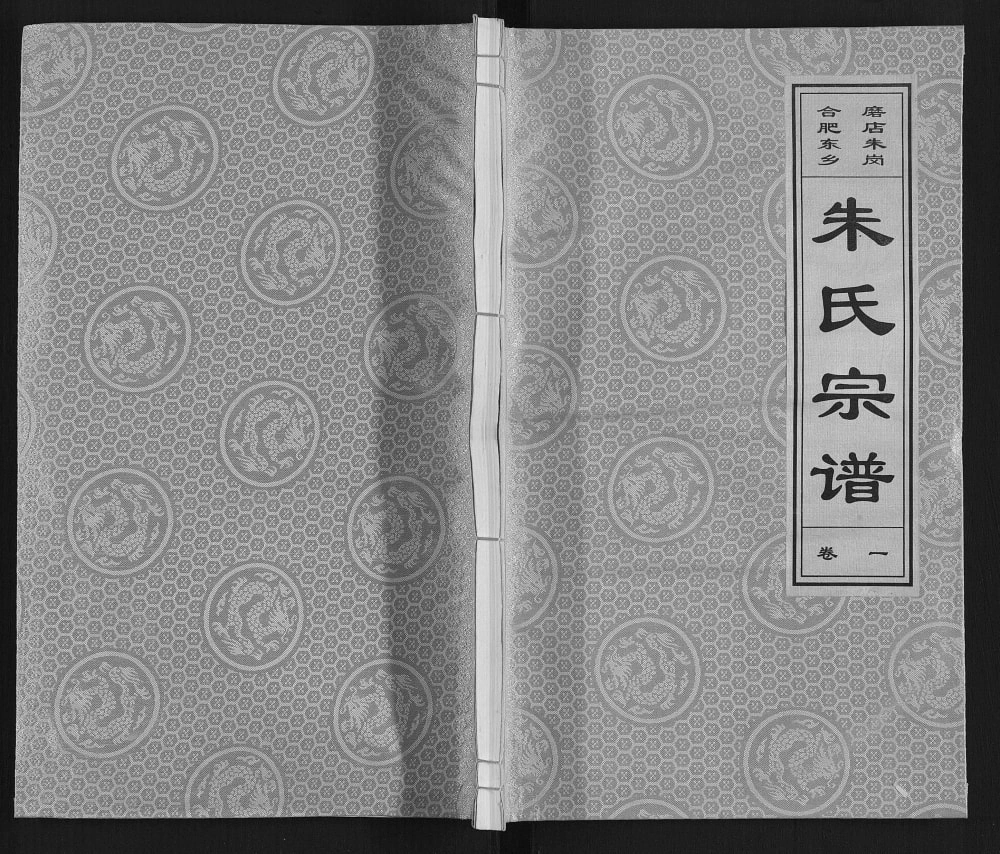 图片[1]-安徽合肥东乡磨店朱岗朱氏宗谱（白鹿堂）电子版PDF下载-中华家谱网