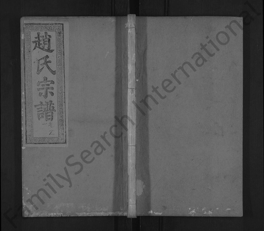图片[1]-湖北黄冈罗田县义水赵氏宗谱（琴鹤堂）电子版PDF下载-中华家谱网