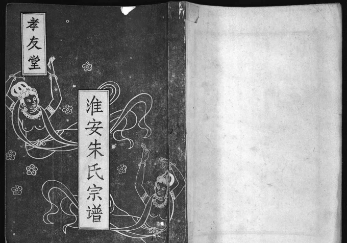 江苏淮安朱氏宗谱（孝友堂）电子版PDF下载-中华家谱网