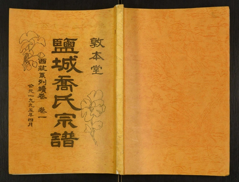图片[1]-江苏盐城乔氏宗谱西庄系列续卷（敦本堂）电子版PDF下载-中华家谱网