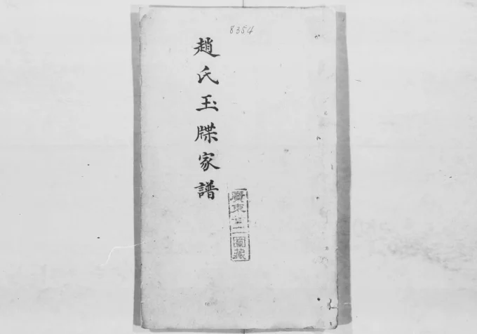 广东赵氏玉牒家谱电子版PDF下载-中华家谱网