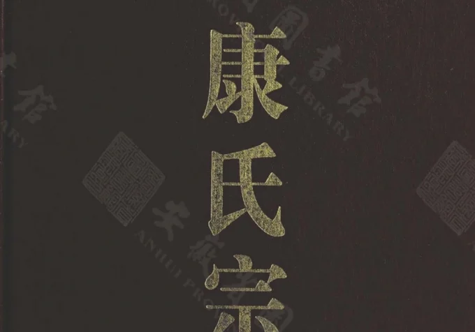 安徽合肥康氏宗谱(吉庆堂)电子版PDF下载-中华家谱网