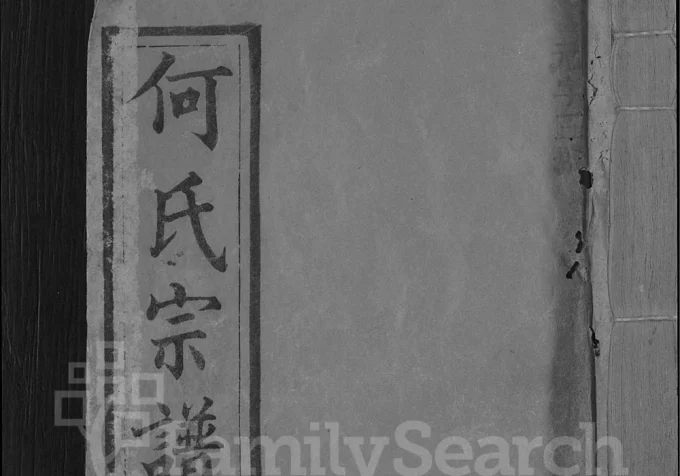 湖北黄冈何氏宗谱(本源堂)电子版PDF下载-中华家谱网