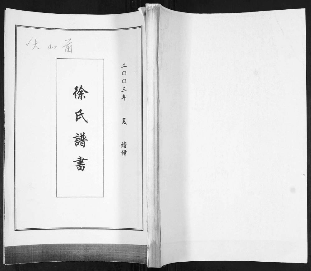 图片[1]-山东青岛即墨大山前徐氏谱书电子版PDF下载-中华家谱网