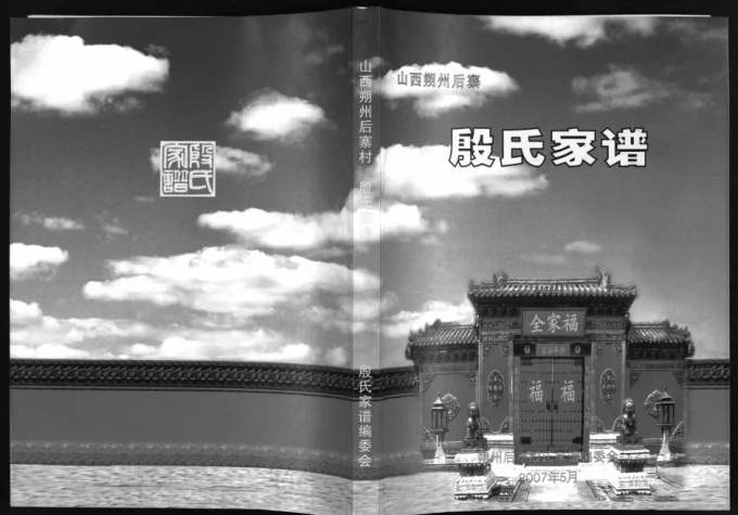 山西朔州后寨殷氏家谱电子版PDF下载-中华家谱网