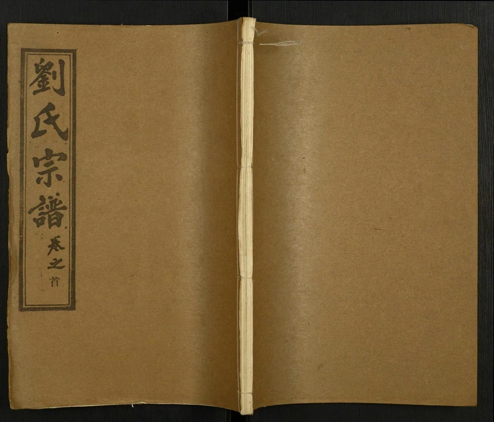 图片[1]-湖北黄冈刘氏宗谱（藜照堂）电子版PDF下载-中华家谱网