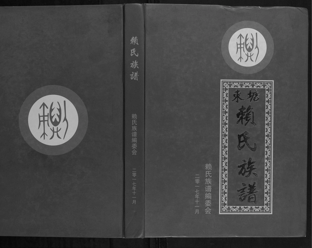 图片[1]-广西北流东塘赖氏族谱电子版PDF下载-中华家谱网
