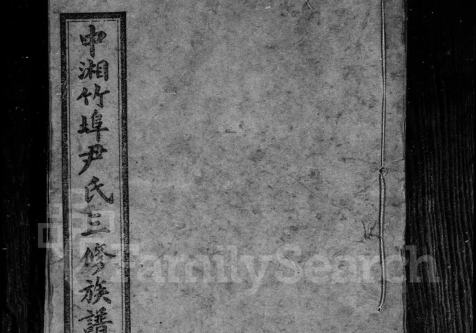 湖南湘潭竹埠尹氏族谱(天水堂)电子版PDF下载-中华家谱网