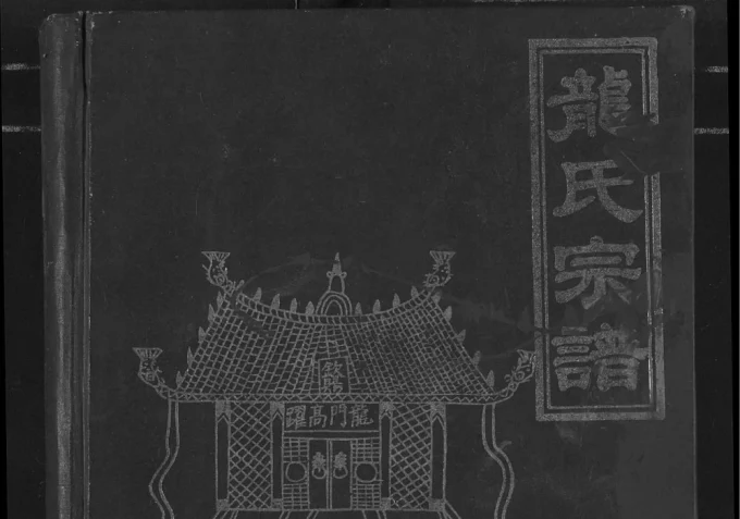 湖北天门龙氏宗谱(敦厚堂)电子版PDF下载-中华家谱网