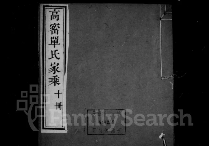 山东高密单氏家乘电子版PDF下载-中华家谱网