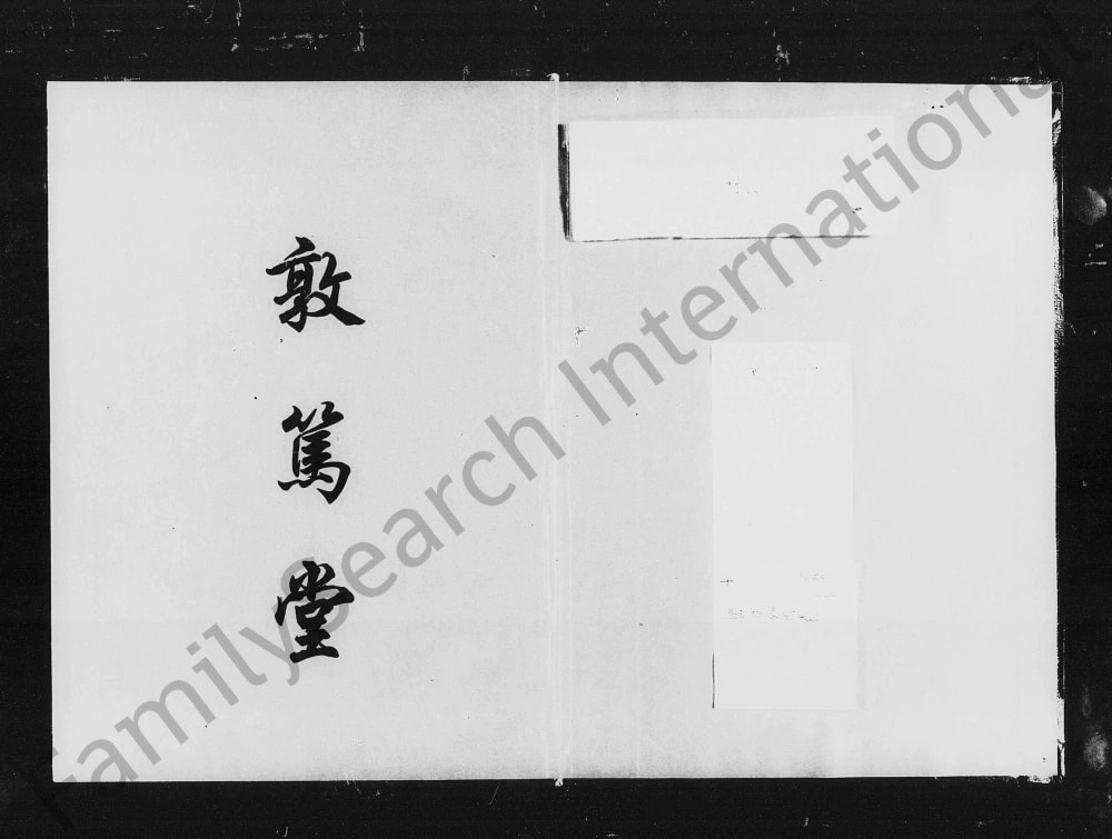 图片[1]-湖南衡阳衡南县何氏五修族谱（敦笃堂）电子版PDF下载-中华家谱网