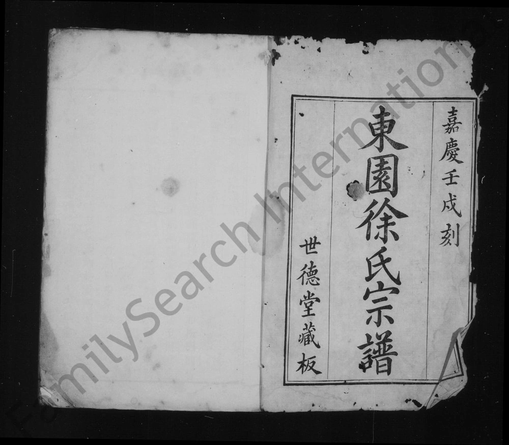 图片[1]-江苏苏州东园徐氏宗谱（世德堂）电子版PDF下载-中华家谱网