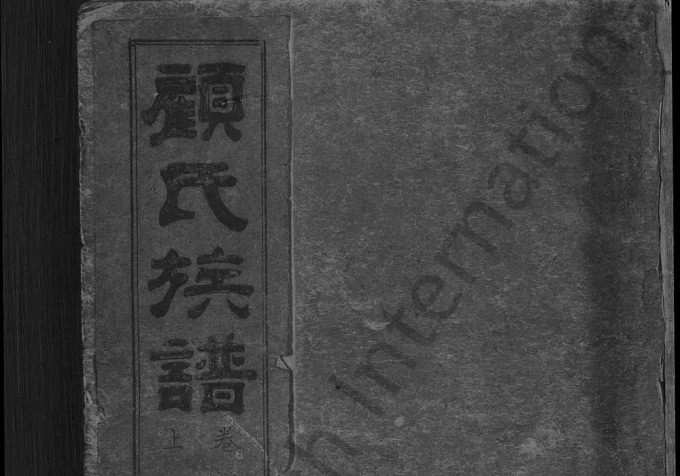 山东青岛即墨顾氏族谱电子版PDF下载-中华家谱网