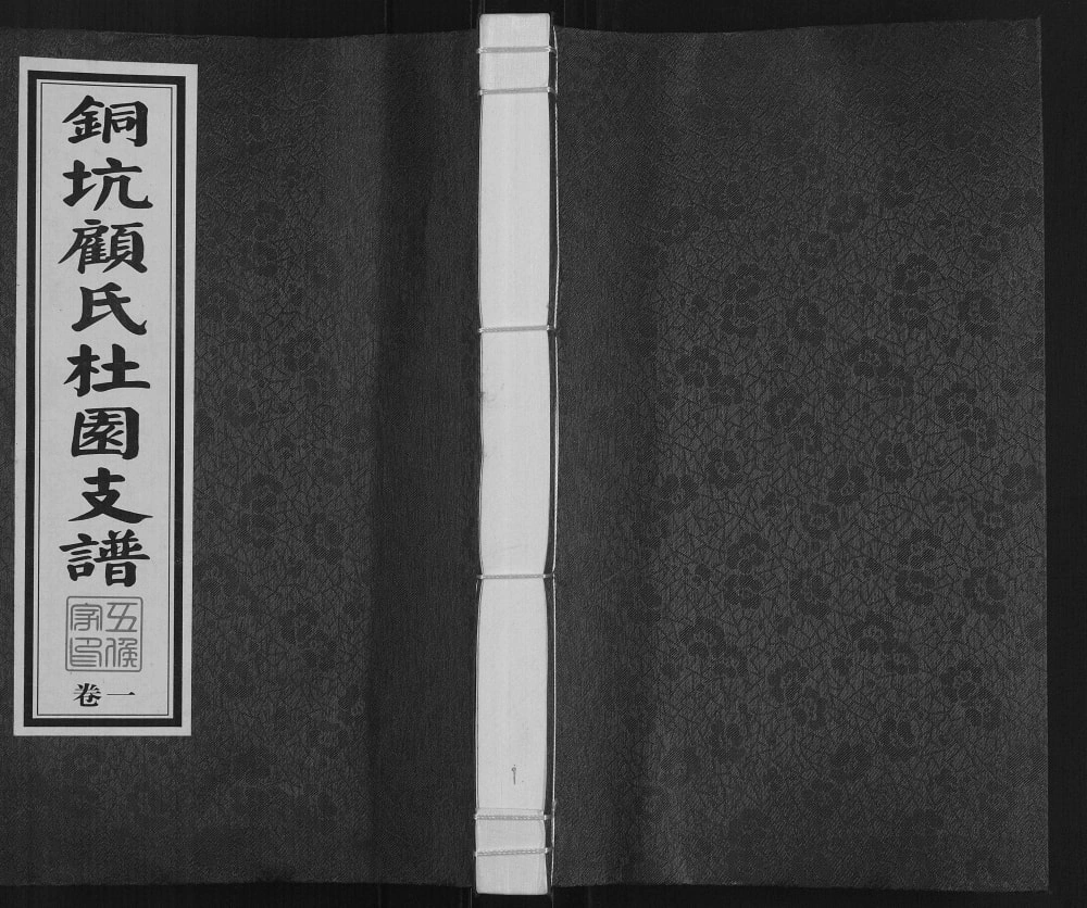 图片[1]-江苏江阴铜坑顾氏云亭杜园支谱电子版PDF下载-中华家谱网