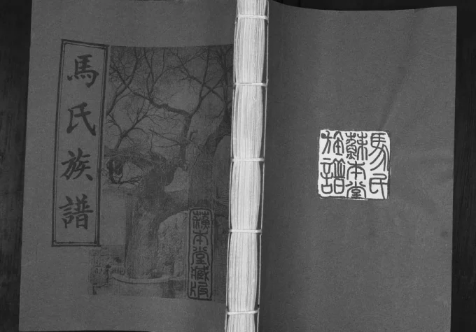 山东青岛城阳区马氏族谱电子版PDF下载-中华家谱网